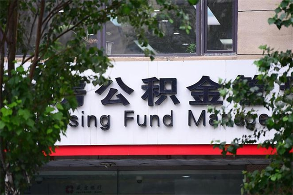 2022年公积金会议_微山公积金代办在职离职封存服务