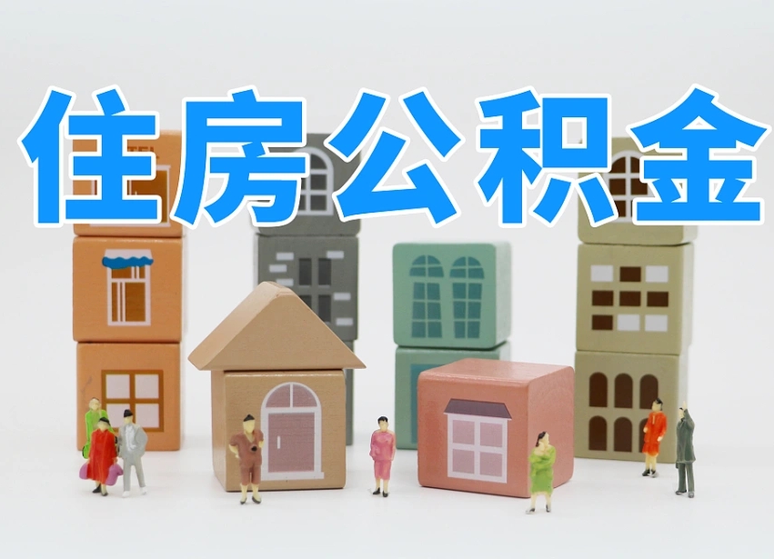 烟台海阳公积金_微山公积金代办在职离职封存服务