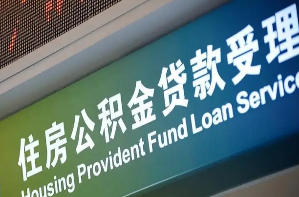 商贷房怎么换公积金房_微山公积金代办服务