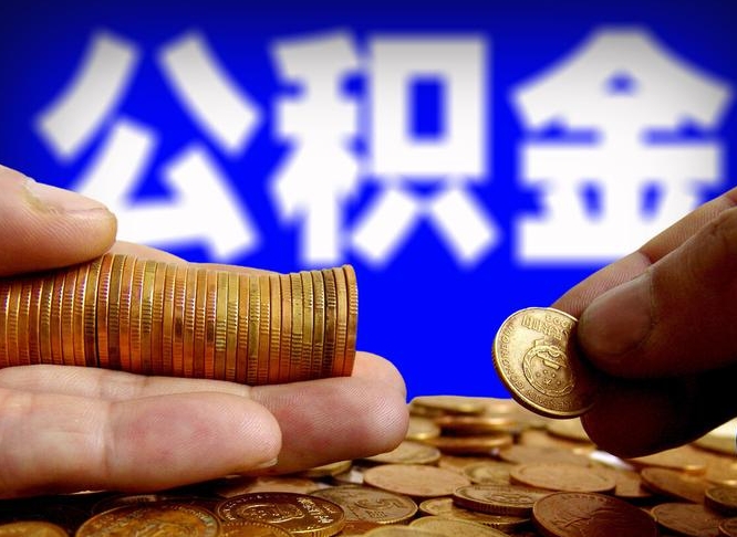 公积金为啥自己不能交了-微山公积金代办服务
